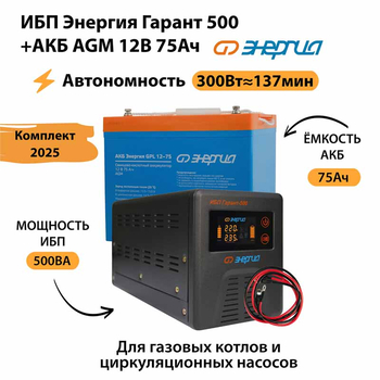 ИБП для котла Энергия Гарант 500 + Аккумулятор 75 Ач 12 В (300Вт - 137мин) - ИБП и АКБ - ИБП для котлов - . Магазин оборудования для автономного и резервного электропитания Ekosolar.ru в Казани