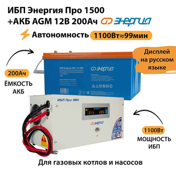 ИБП для котла Энергия Про 1500 + Аккумулятор 200 Ач 12 В (1100Вт - 99мин) - ИБП и АКБ - ИБП для котлов - . Магазин оборудования для автономного и резервного электропитания Ekosolar.ru в Казани