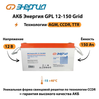 АКБ Энергия GPL 12-150 Grid - ИБП и АКБ - Аккумуляторы - . Магазин оборудования для автономного и резервного электропитания Ekosolar.ru в Казани