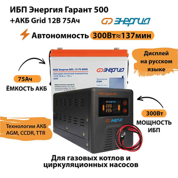 ИБП для котла Энергия Гарант 500 + Аккумулятор Grid 75 Ah 12 v (300Вт - 137мин) - ИБП и АКБ - ИБП для котлов - . Магазин оборудования для автономного и резервного электропитания Ekosolar.ru в Казани