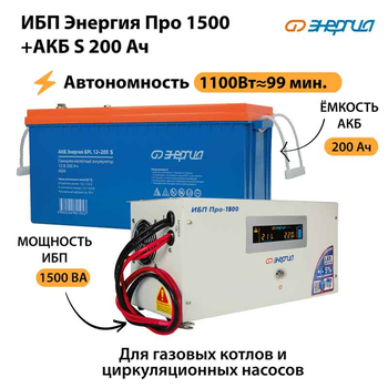 ИБП Энергия Про 1500 + Аккумулятор S 200 Ач - 12В (1100Вт - 99мин) - ИБП и АКБ - ИБП для котлов - . Магазин оборудования для автономного и резервного электропитания Ekosolar.ru в Казани