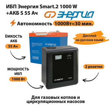 ИБП Энергия Smart.2 1000W + Аккумулятор S 55 Ач - 12В (1000Вт - 30мин) - ИБП и АКБ - ИБП Энергия - ИБП на 1 кВА - . Магазин оборудования для автономного и резервного электропитания Ekosolar.ru в Казани
