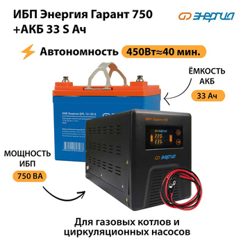 ИБП Энергия Гарант 750 + Аккумулятор S 33 Ач - 12В (450Вт - 40мин) - ИБП и АКБ - ИБП для котлов - . Магазин оборудования для автономного и резервного электропитания Ekosolar.ru в Казани