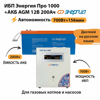 ИБП для котла Энергия Про 1000 + Аккумулятор 200 Ач 12 В (700Вт - 156мин) - ИБП и АКБ - ИБП для котлов - . Магазин оборудования для автономного и резервного электропитания Ekosolar.ru в Казани