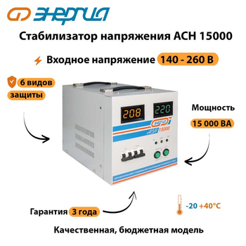 Однофазный стабилизатор напряжения Энергия АСН 15000 - Стабилизаторы напряжения - Однофазные стабилизаторы напряжения 220 Вольт - Энергия АСН - . Магазин оборудования для автономного и резервного электропитания Ekosolar.ru в Казани