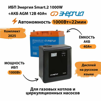 ИБП для котла Энергия Smart 2 1000 Вт + Аккумулятор 40 Ач 12 В (1000Вт - 22мин) - ИБП и АКБ - ИБП Энергия - ИБП на 1 кВА - . Магазин оборудования для автономного и резервного электропитания Ekosolar.ru в Казани