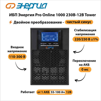 ИБП Энергия Pro Online 1000 230В-12В Tower - ИБП и АКБ - Энергия ИБП Pro OnLine - . Магазин оборудования для автономного и резервного электропитания Ekosolar.ru в Казани