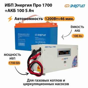 ИБП Энергия Про 1700 + Аккумулятор S 100 Ач - 12В (1200Вт - 46мин) - ИБП и АКБ - ИБП для котлов - . Магазин оборудования для автономного и резервного электропитания Ekosolar.ru в Казани
