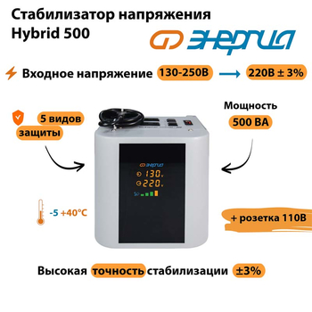 Однофазный стабилизатор напряжения Энергия Hybrid 500 - Стабилизаторы напряжения - Однофазные стабилизаторы напряжения 220 Вольт - Энергия Hybrid - . Магазин оборудования для автономного и резервного электропитания Ekosolar.ru в Казани