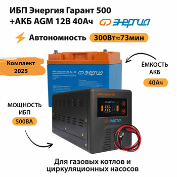 ИБП для котла Энергия Гарант 500 + Аккумулятор 40 Ач 12 В (300Вт - 73мин) - ИБП и АКБ - ИБП для котлов - . Магазин оборудования для автономного и резервного электропитания Ekosolar.ru в Казани