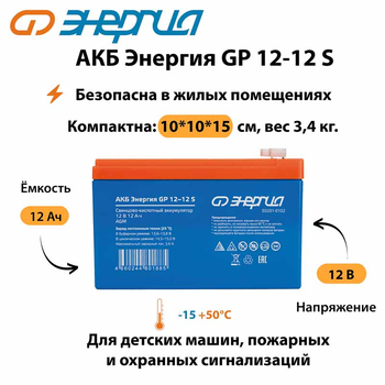 АКБ Энергия GP 12-12 S - ИБП и АКБ - Аккумуляторы - . Магазин оборудования для автономного и резервного электропитания Ekosolar.ru в Казани