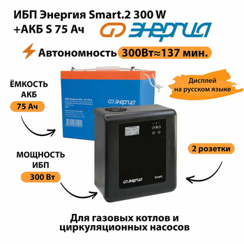 ИБП Энергия Smart.2 300W + Аккумулятор S 75 Ач - 12В (300Вт - 137мин) - ИБП и АКБ - ИБП Энергия - ИБП для котлов отопления - . Магазин оборудования для автономного и резервного электропитания Ekosolar.ru в Казани