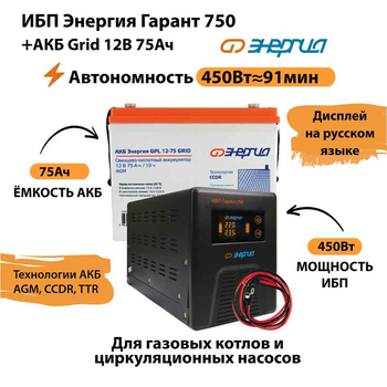 ИБП для котла Энергия Гарант 750 + Аккумулятор Grid 75 Ah 12 v (450Вт - 91мин) - ИБП и АКБ - ИБП для котлов - . Магазин оборудования для автономного и резервного электропитания Ekosolar.ru в Казани