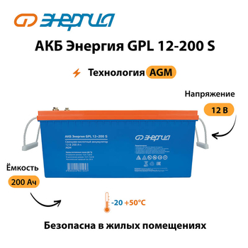 АКБ Энергия GPL 12-200 S - ИБП и АКБ - Аккумуляторы - . Магазин оборудования для автономного и резервного электропитания Ekosolar.ru в Казани