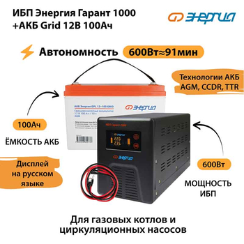 ИБП для котла Энергия Гарант 1000 + Аккумулятор Grid 100 Ah 12 v (600Вт - 91мин) - ИБП и АКБ - ИБП для котлов - . Магазин оборудования для автономного и резервного электропитания Ekosolar.ru в Казани