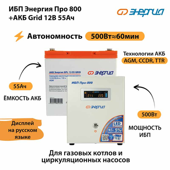 ИБП для котла Энергия Про 800 + Аккумулятор Grid 55 Ah 12 v (500Вт - 60мин) - ИБП и АКБ - ИБП для котлов - . Магазин оборудования для автономного и резервного электропитания Ekosolar.ru в Казани