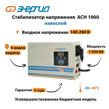 Стабилизатор напряжения Энергия АСН 1000 навесной - Стабилизаторы напряжения - Однофазные стабилизаторы напряжения 220 Вольт - Энергия АСН - . Магазин оборудования для автономного и резервного электропитания Ekosolar.ru в Казани