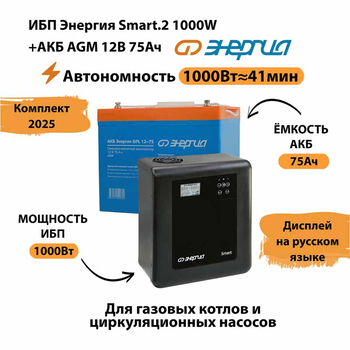 ИБП для котла Энергия Smart 2 1000 Вт + Аккумулятор 75 Ач 12 В (1000Вт - 41мин) - ИБП и АКБ - ИБП Энергия - ИБП на 1 кВА - . Магазин оборудования для автономного и резервного электропитания Ekosolar.ru в Казани