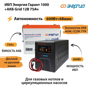 ИБП для котла Энергия Гарант 1000 + Аккумулятор Grid 75 Ah 12 v (600Вт - 68мин) - ИБП и АКБ - ИБП для котлов - . Магазин оборудования для автономного и резервного электропитания Ekosolar.ru в Казани