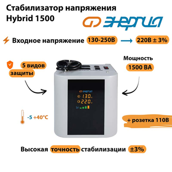 Однофазный стабилизатор напряжения Энергия Hybrid 1500 - Стабилизаторы напряжения - Однофазные стабилизаторы напряжения 220 Вольт - Энергия Hybrid - . Магазин оборудования для автономного и резервного электропитания Ekosolar.ru в Казани