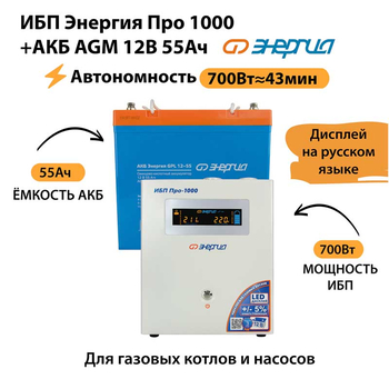ИБП для котла Энергия Про 1000 + Аккумулятор 55 Ач 12 В (700Вт - 43мин) - ИБП и АКБ - ИБП для котлов - . Магазин оборудования для автономного и резервного электропитания Ekosolar.ru в Казани
