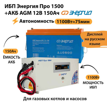 ИБП для котла Энергия Про 1500 + Аккумулятор 150 Ач 12 В (1100Вт - 75мин) - ИБП и АКБ - ИБП для котлов - . Магазин оборудования для автономного и резервного электропитания Ekosolar.ru в Казани