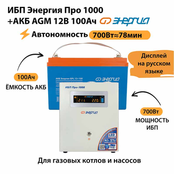 ИБП для котла Энергия Про 1000 + Аккумулятор 100 Ач 12 В (700Вт - 78мин) - ИБП и АКБ - ИБП для котлов - . Магазин оборудования для автономного и резервного электропитания Ekosolar.ru в Казани
