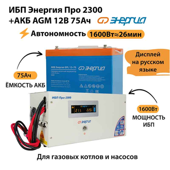 ИБП для котла Энергия Про 2300 + Аккумулятор 75 Ач 12 В (1600Вт - 26мин) - ИБП и АКБ - ИБП для котлов - . Магазин оборудования для автономного и резервного электропитания Ekosolar.ru в Казани