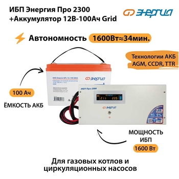 ИБП для котла Энергия Про 2300 + Аккумулятор Grid 100 Ah 12 v (1600Вт - 34мин) - ИБП и АКБ - ИБП для котлов - . Магазин оборудования для автономного и резервного электропитания Ekosolar.ru в Казани