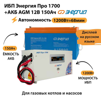 ИБП для котла Энергия Про 1700 + Аккумулятор 150 Ач 12 В (1200Вт - 68мин) - ИБП и АКБ - ИБП для котлов - . Магазин оборудования для автономного и резервного электропитания Ekosolar.ru в Казани