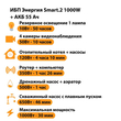 ИБП для котла Энергия Smart 2 1000 Вт + Аккумулятор 55 Ач 12 В (1000Вт - 30мин) - ИБП и АКБ - ИБП Энергия - ИБП на 1 кВА - . Магазин оборудования для автономного и резервного электропитания Ekosolar.ru в Казани