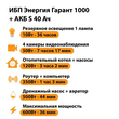 ИБП Энергия Гарант 1000 + Аккумулятор S 40 Ач - 12В (600Вт - 36мин) - ИБП и АКБ - ИБП для котлов - . Магазин оборудования для автономного и резервного электропитания Ekosolar.ru в Казани