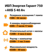 ИБП Энергия Гарант 750 + Аккумулятор S 40 Ач - 12В (450Вт - 49мин) - ИБП и АКБ - ИБП для котлов - . Магазин оборудования для автономного и резервного электропитания Ekosolar.ru в Казани