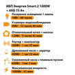 ИБП для котла Энергия Smart 2 1000 Вт + Аккумулятор 75 Ач 12 В (1000Вт - 41мин) - ИБП и АКБ - ИБП Энергия - ИБП на 1 кВА - . Магазин оборудования для автономного и резервного электропитания Ekosolar.ru в Казани