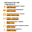ИБП для котла Энергия Про 1500 + Аккумулятор Grid 55 Ah 12 v (1100Вт - 27мин) - ИБП и АКБ - ИБП для котлов - . Магазин оборудования для автономного и резервного электропитания Ekosolar.ru в Казани