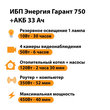 ИБП для котла Энергия Гарант 750 + Аккумулятор 33 Ач 12 В (450Вт - 40мин) - ИБП и АКБ - ИБП для котлов - . Магазин оборудования для автономного и резервного электропитания Ekosolar.ru в Казани