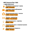 ИБП для котла Энергия Про 1000 + Аккумулятор Grid 55 Ah 12 v (700Вт - 43мин) - ИБП и АКБ - ИБП для котлов - . Магазин оборудования для автономного и резервного электропитания Ekosolar.ru в Казани