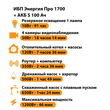 ИБП Энергия Про 1700 + Аккумулятор S 100 Ач - 12В (1200Вт - 46мин) - ИБП и АКБ - ИБП для котлов - . Магазин оборудования для автономного и резервного электропитания Ekosolar.ru в Казани