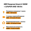 ИБП для котла Энергия Smart 2 300Вт + LiFePO4 Аккумулятор 12v 100Ah (300Вт - 256мин) - ИБП и АКБ - ИБП Энергия - ИБП для котлов отопления - . Магазин оборудования для автономного и резервного электропитания Ekosolar.ru в Казани