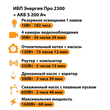ИБП Энергия Про 2300 + Аккумулятор S 200 Ач - 12В (1600Вт - 68мин) - ИБП и АКБ - ИБП для котлов - . Магазин оборудования для автономного и резервного электропитания Ekosolar.ru в Казани