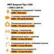 ИБП Энергия Про 1000 + Аккумулятор S 200 Ач - 12В (700Вт - 156мин) - ИБП и АКБ - ИБП для котлов - . Магазин оборудования для автономного и резервного электропитания Ekosolar.ru в Казани