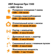 ИБП для котла Энергия Про 1500 + Аккумулятор 150 Ач 12 В (1100Вт - 75мин) - ИБП и АКБ - ИБП для котлов - . Магазин оборудования для автономного и резервного электропитания Ekosolar.ru в Казани
