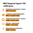 ИБП для котла Энергия Гарант 750 + Аккумулятор 40 Ач 12 В (450Вт - 49мин) - ИБП и АКБ - ИБП для котлов - . Магазин оборудования для автономного и резервного электропитания Ekosolar.ru в Казани