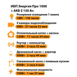 ИБП Энергия Про 1000 + Аккумулятор S 150 Ач - 12В (700Вт - 117мин) - ИБП и АКБ - ИБП для котлов - . Магазин оборудования для автономного и резервного электропитания Ekosolar.ru в Казани
