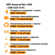 ИБП для котла Энергия Про 1000 + Аккумулятор Grid 75 Ah 12 v (700Вт - 59мин) - ИБП и АКБ - ИБП для котлов - . Магазин оборудования для автономного и резервного электропитания Ekosolar.ru в Казани