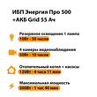 ИБП для котла Энергия Про 500 + Аккумулятор Grid 55 Ah 12 v (300Вт - 100мин) - ИБП и АКБ - ИБП для котлов - . Магазин оборудования для автономного и резервного электропитания Ekosolar.ru в Казани