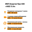 ИБП для котла Энергия Про 500 + Аккумулятор 75 Ач 12 В (300Вт - 137мин) - ИБП и АКБ - ИБП для котлов - . Магазин оборудования для автономного и резервного электропитания Ekosolar.ru в Казани