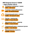ИБП Энергия Smart.2 1000W + Аккумулятор LiFePO4 12v-100Ah (1000Вт-55мин) - ИБП и АКБ - ИБП Энергия - ИБП на 1 кВА - . Магазин оборудования для автономного и резервного электропитания Ekosolar.ru в Казани