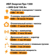 ИБП для котла Энергия Про 1500 + Аккумулятор Grid 100 Ah 12 v (1100Вт - 50мин) - ИБП и АКБ - ИБП для котлов - . Магазин оборудования для автономного и резервного электропитания Ekosolar.ru в Казани
