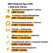 ИБП для котла Энергия Про 2300 + Аккумулятор Grid 100 Ah 12 v (1600Вт - 34мин) - ИБП и АКБ - ИБП для котлов - . Магазин оборудования для автономного и резервного электропитания Ekosolar.ru в Казани